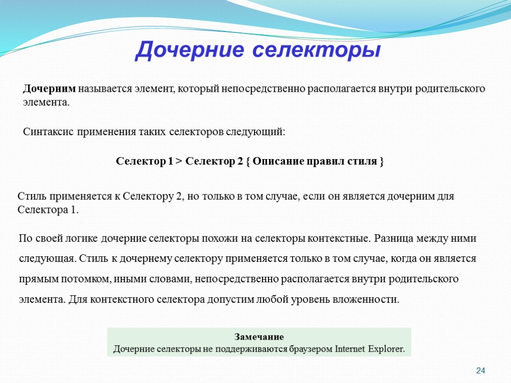 >24 Дочерние селекторы Дочерним называется элемент, который непосредственно располагается внутри родительского элемента. Селектор 1